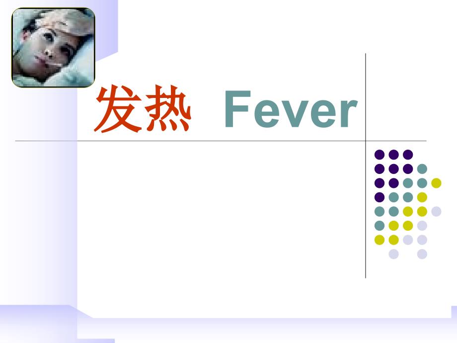 病理生理学：发热_第1页