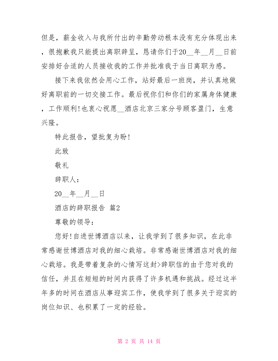 精华酒店辞职报告模板汇编十篇文档_第2页