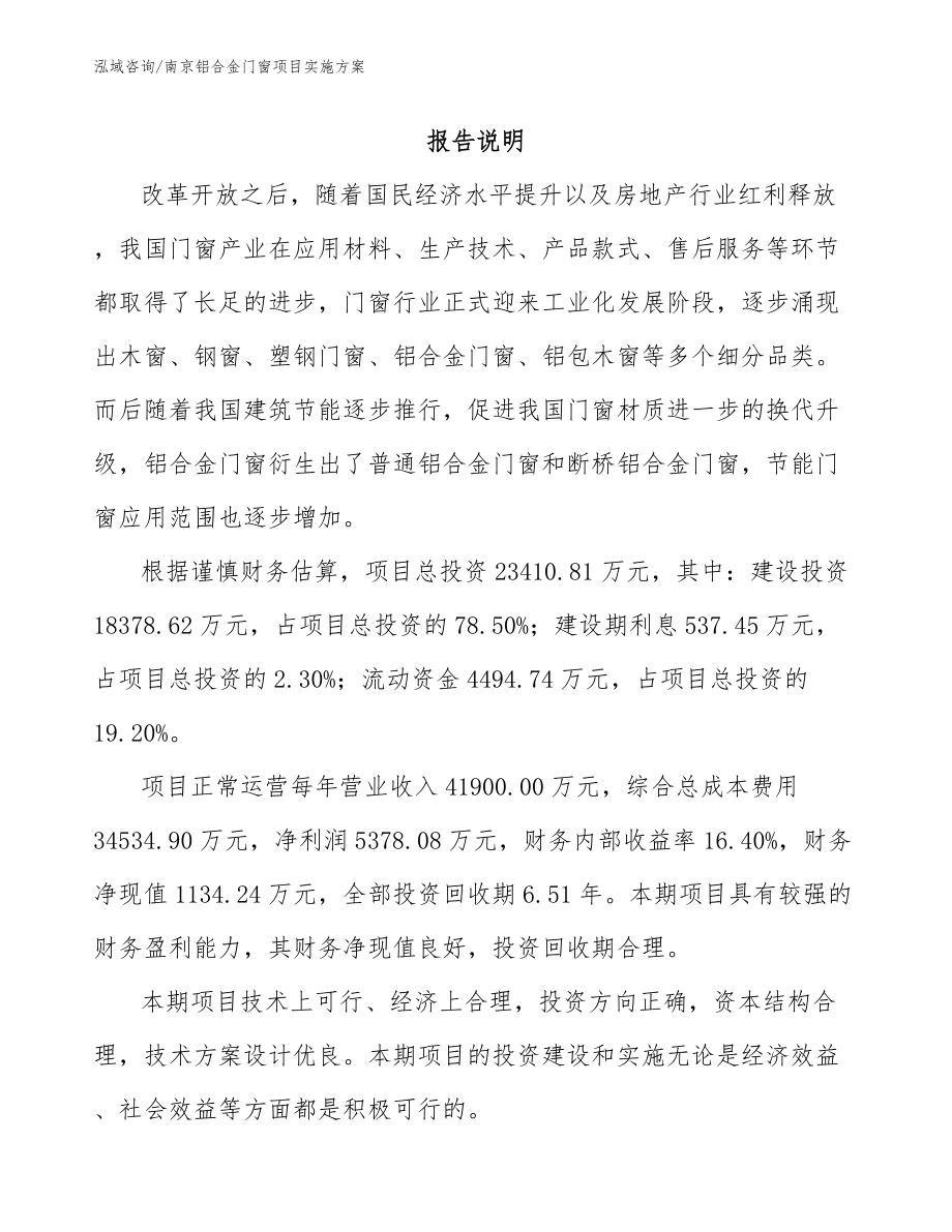 南京铝合金门窗项目实施方案_模板参考_第1页