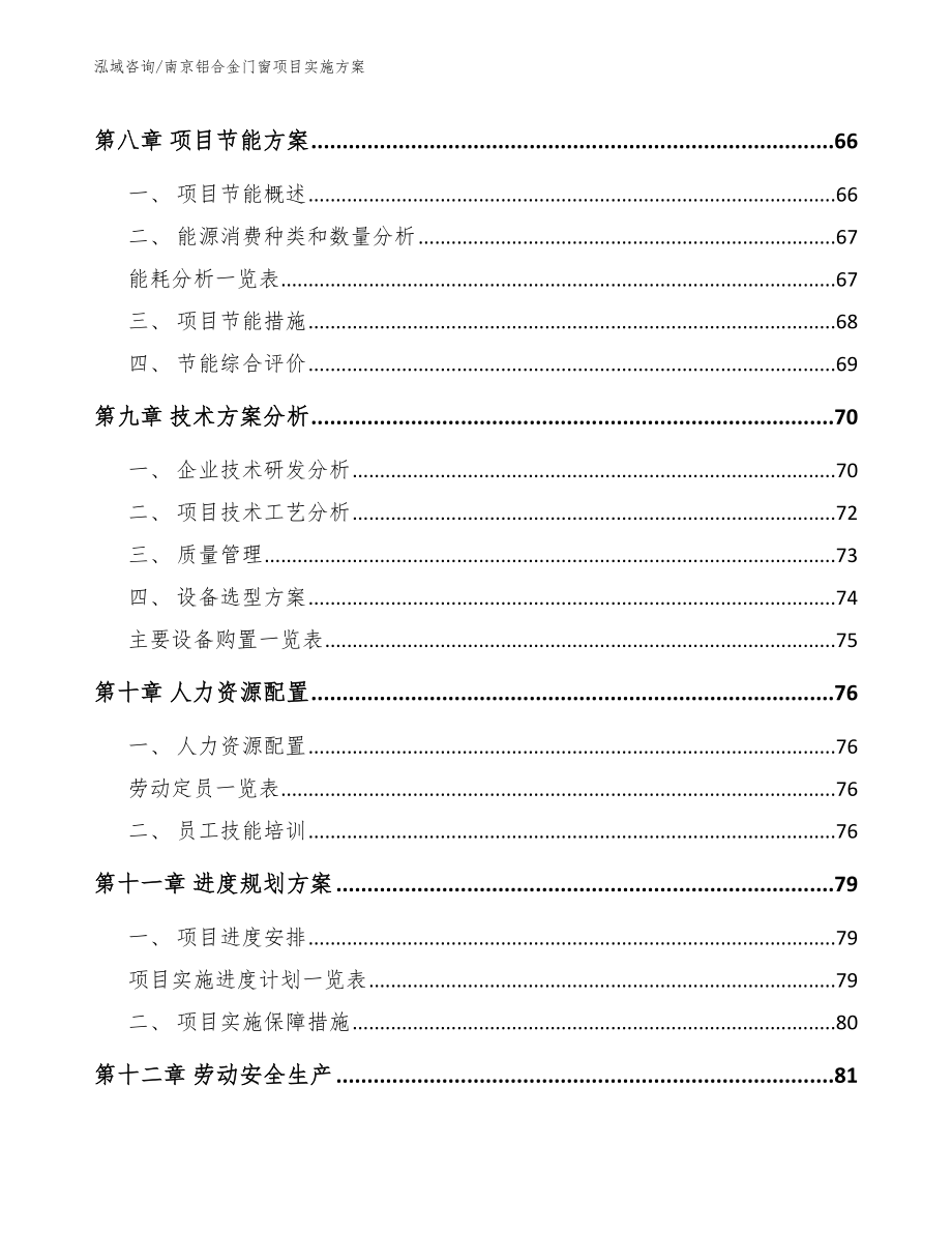 南京铝合金门窗项目实施方案_模板参考_第4页