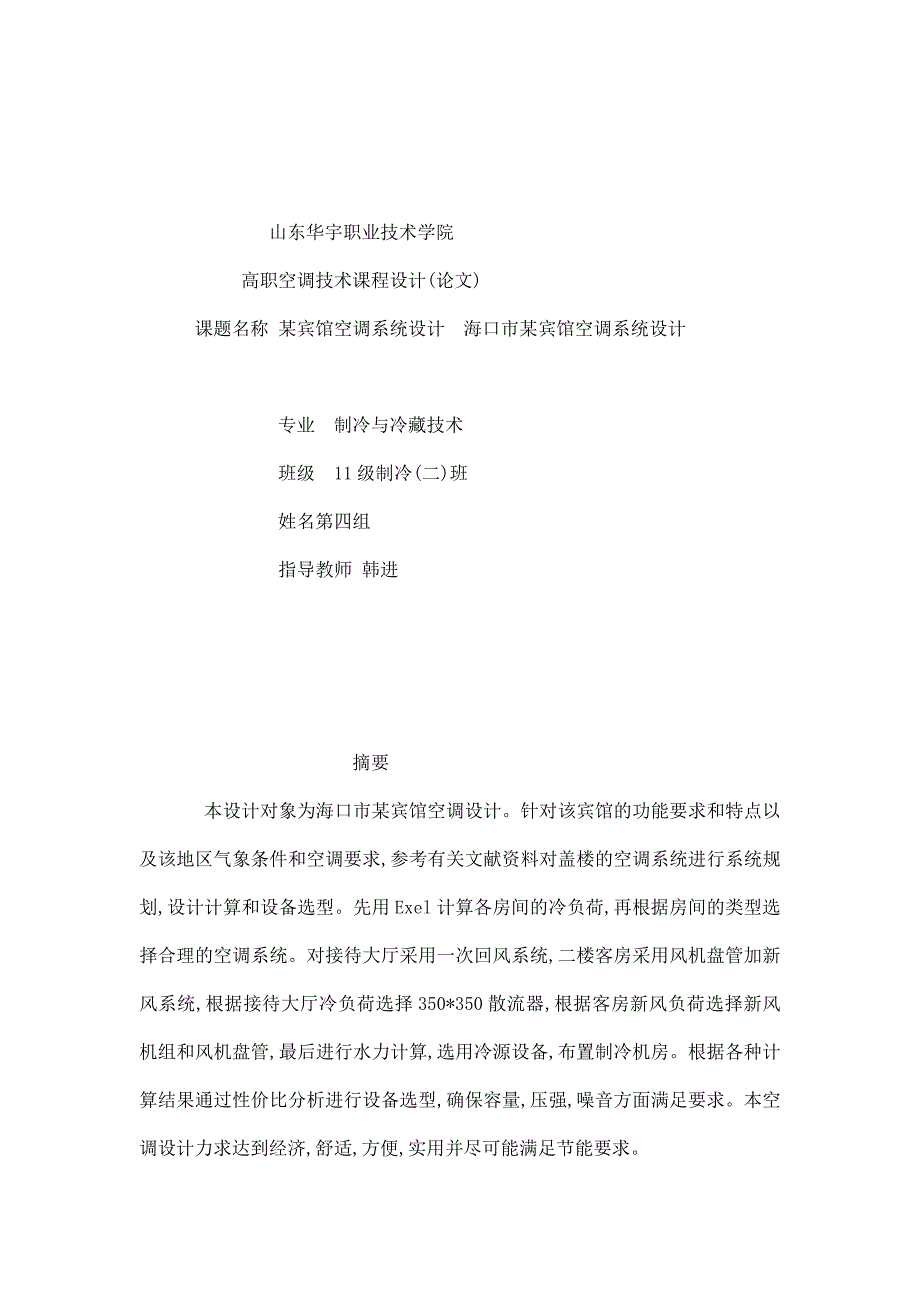 某宾馆空调系统设计_第1页
