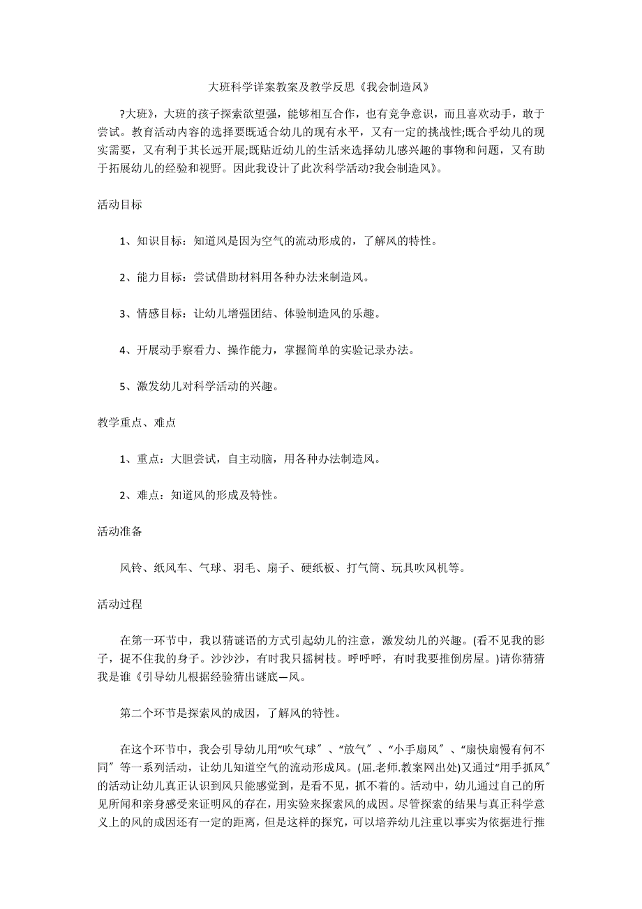 大班科学详案教案及教学反思《我会制造风》_第1页