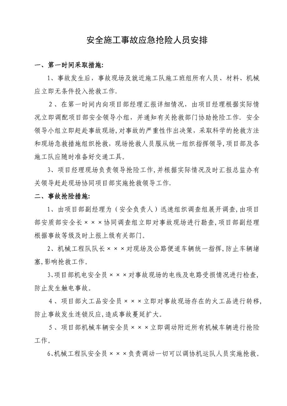 安全施工事故应急抢险预案.doc_第1页