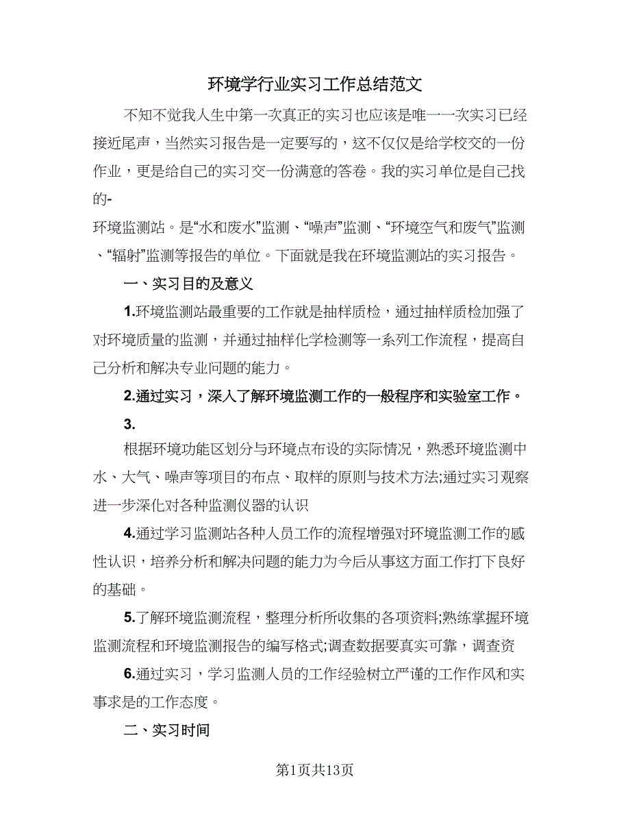 环境学行业实习工作总结范文（4篇）.doc_第1页