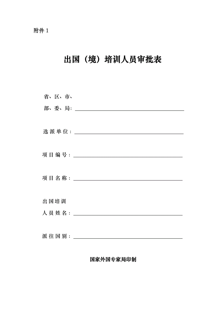 出国(境)人员审批表.doc_第1页