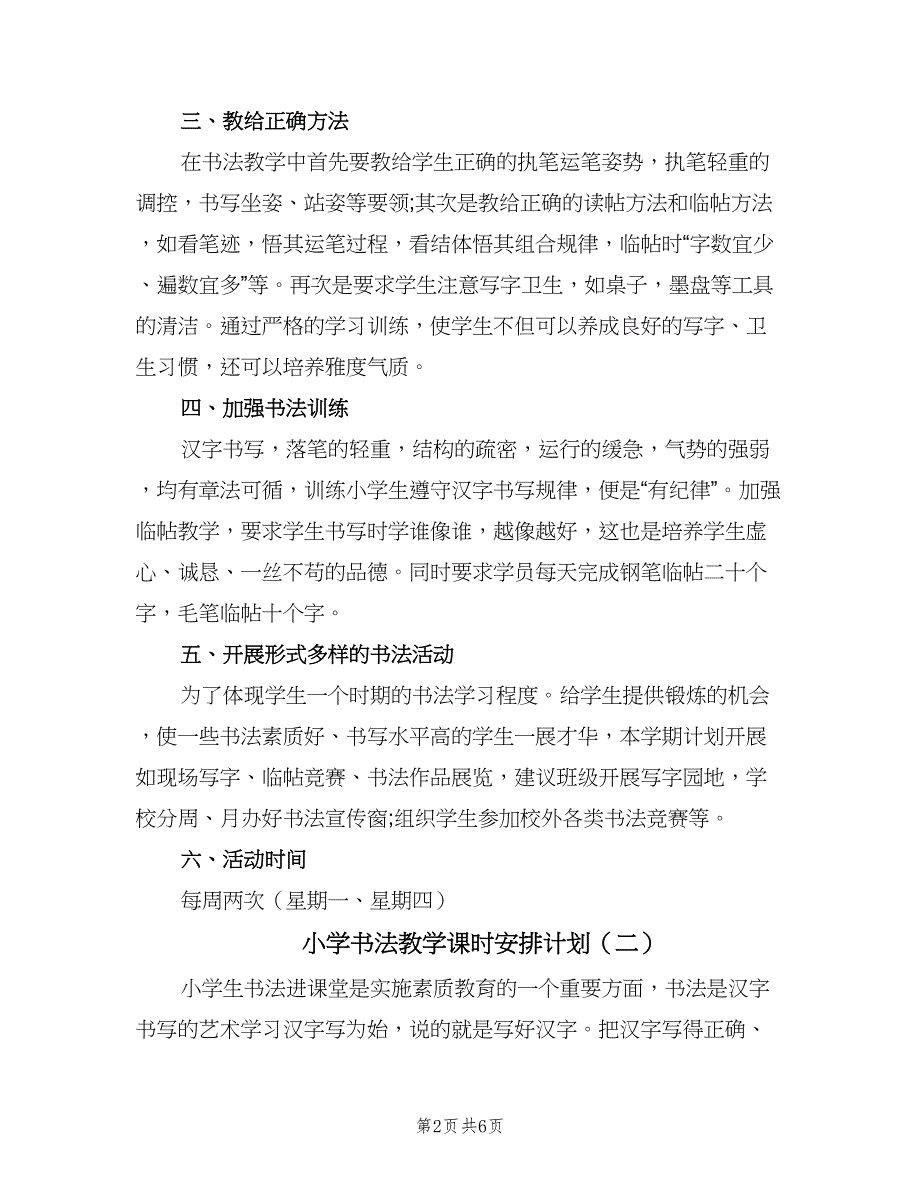 小学书法教学课时安排计划（三篇）.doc_第2页