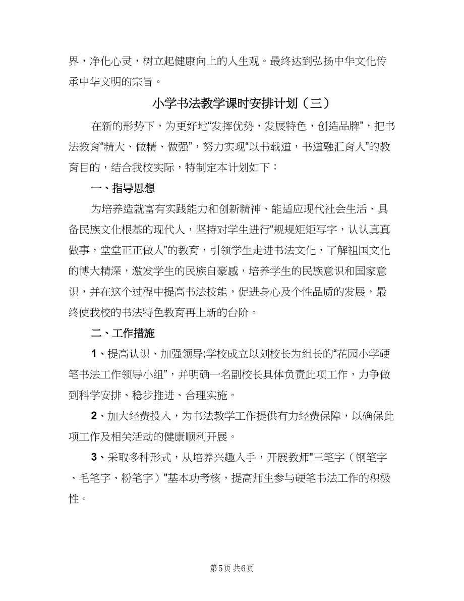 小学书法教学课时安排计划（三篇）.doc_第5页