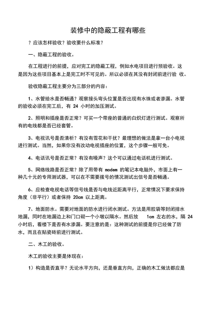 装修中的隐蔽工程有哪些_第1页