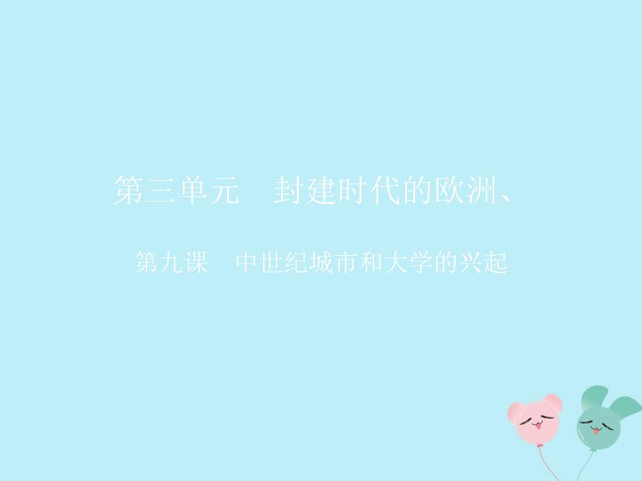 九年级历史上册第三单元封建时代的欧洲第九课中世纪城市和大学的兴起教学课件新人教版_第1页