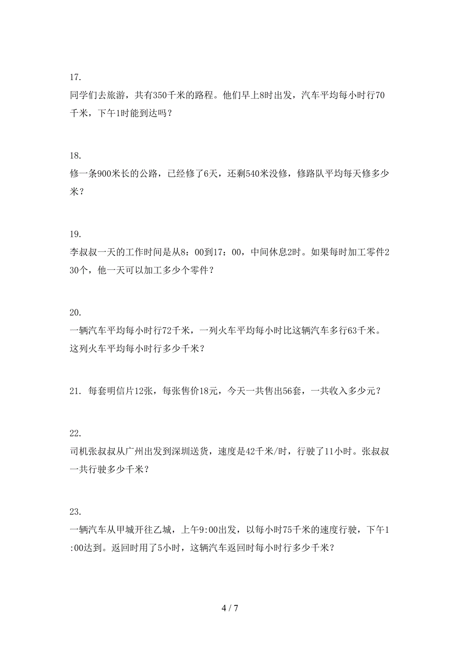 沪教版三年级下学期数学应用题专项综合练习题_第4页