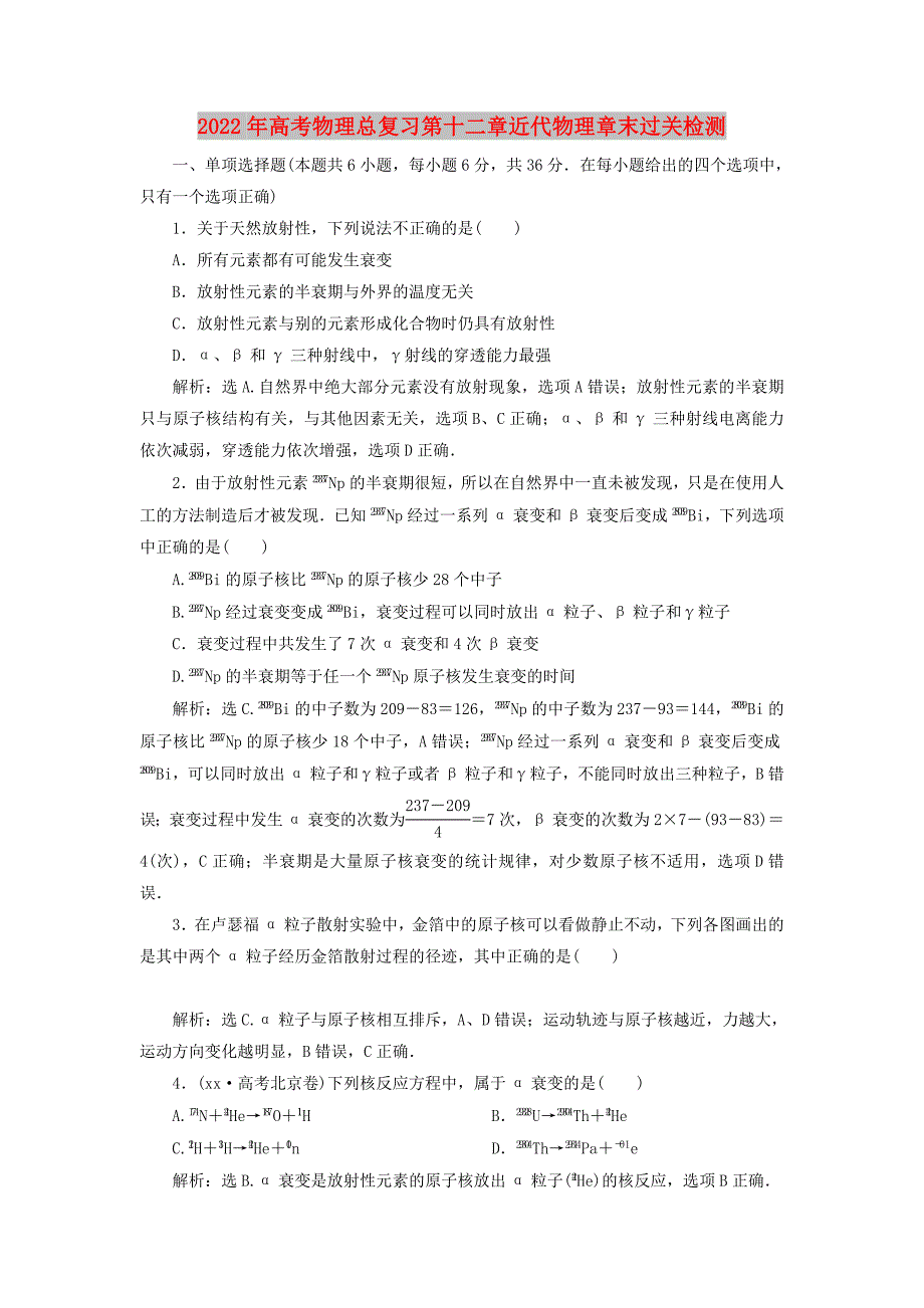 2022年高考物理总复习第十二章近代物理章末过关检测_第1页