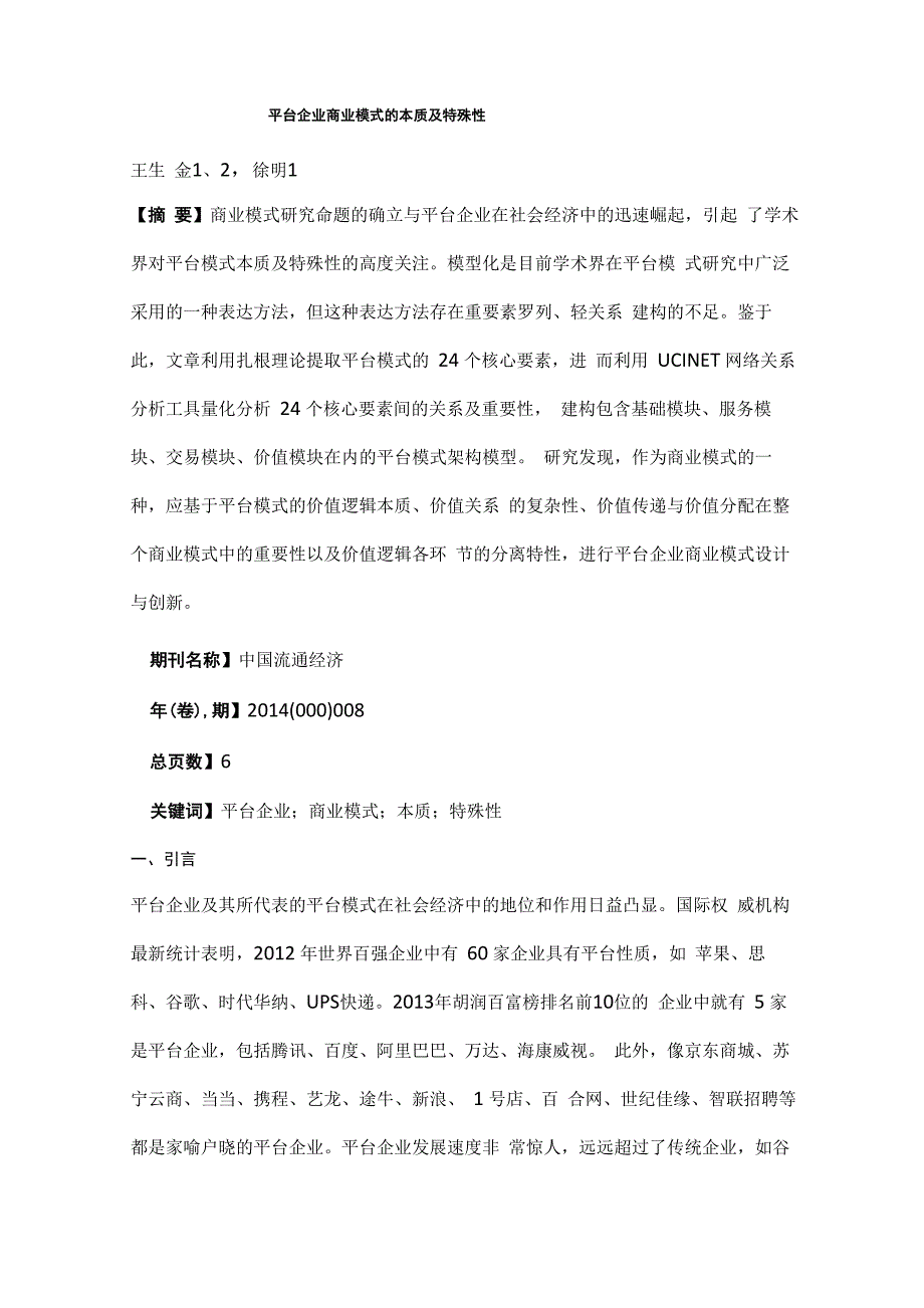 平台企业商业模式的本质及特殊性_第1页