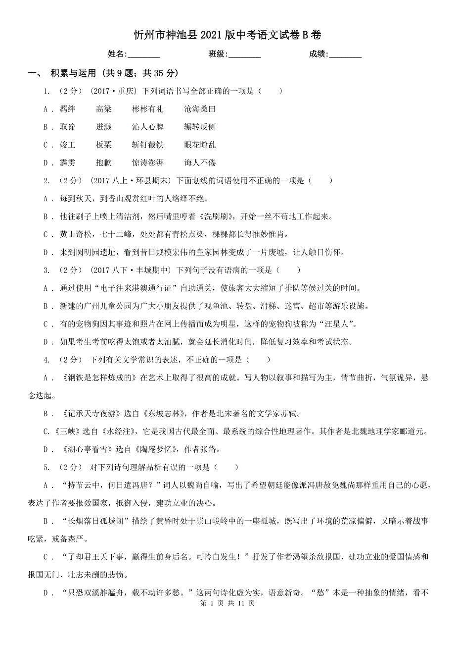 忻州市神池县2021版中考语文试卷B卷_第1页