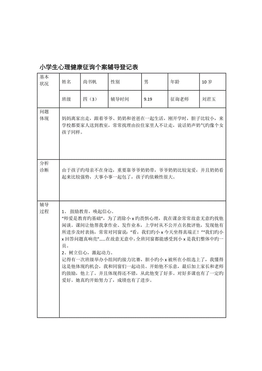 小学生心理健康咨询个案辅导记录表(4)_第2页