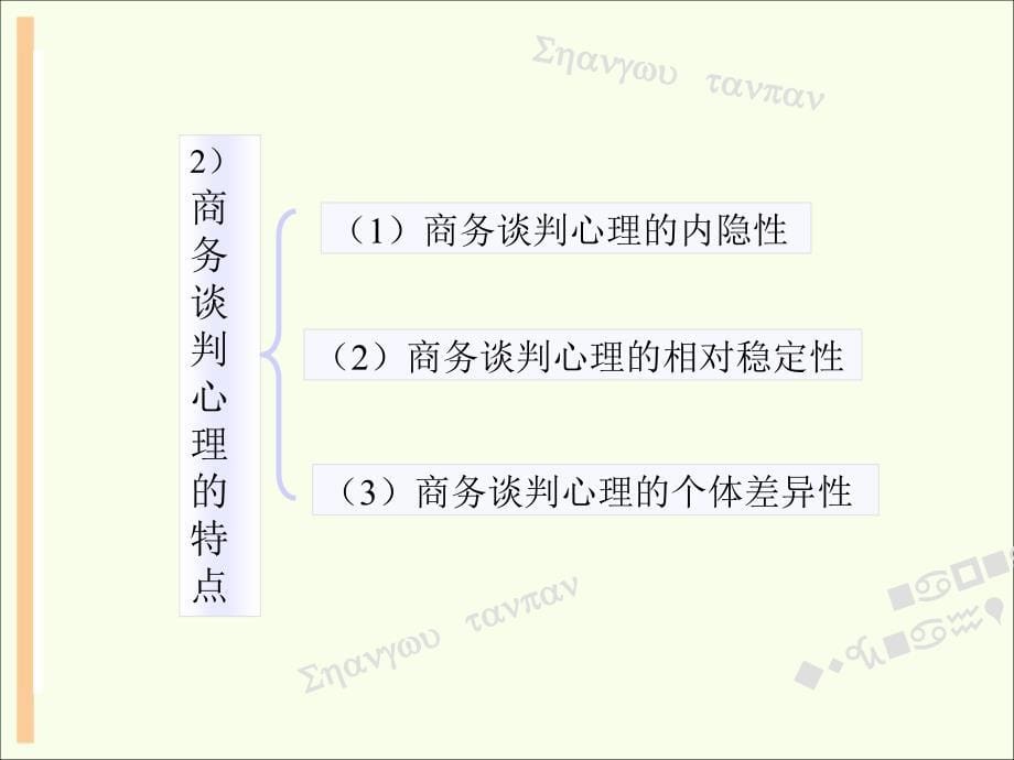 商务谈判心理1_第5页