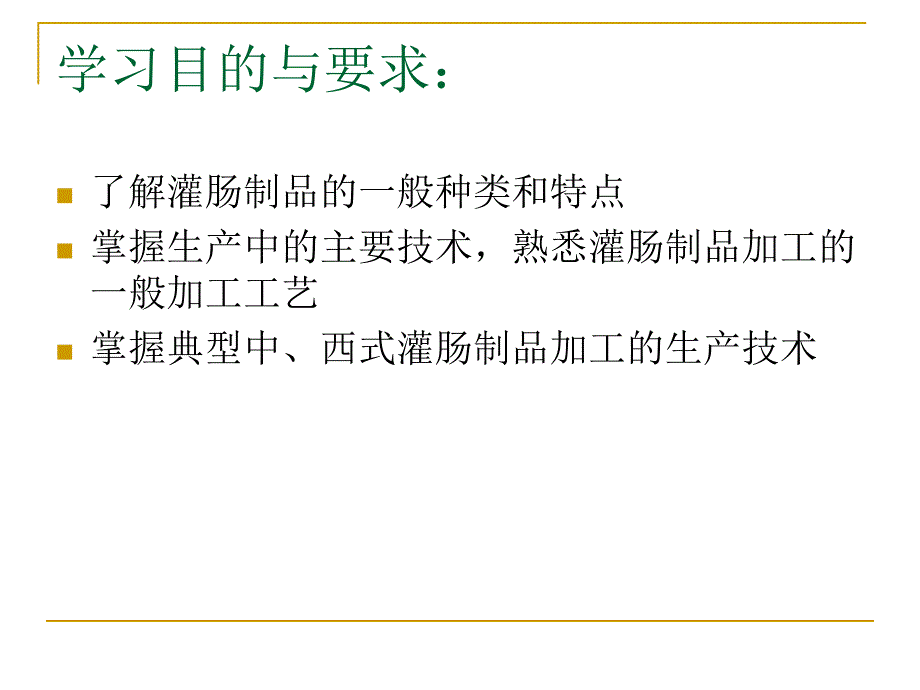 八章灌肠类制品_第2页