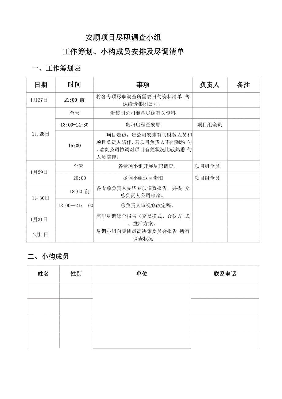 专项项目尽职详细调查小组工作综合计划及小组成员安排_第1页