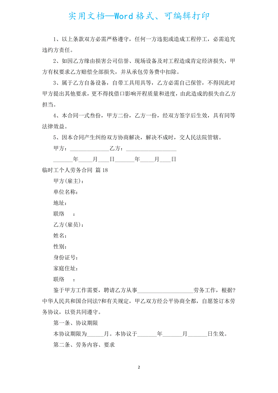临时工个人劳务合同（汇编19篇）.docx_第2页