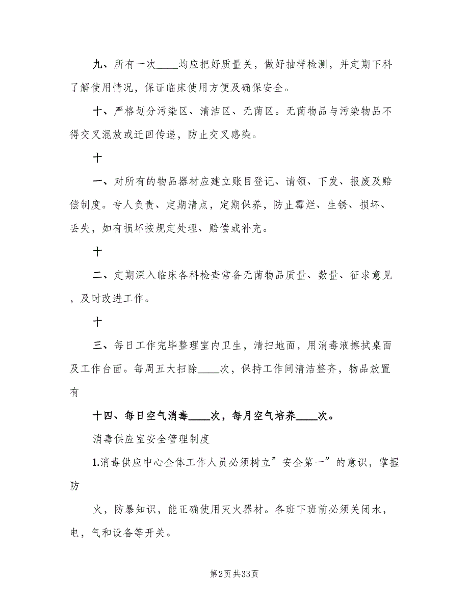 消毒供应中心规章制度简单版（九篇）.doc_第2页