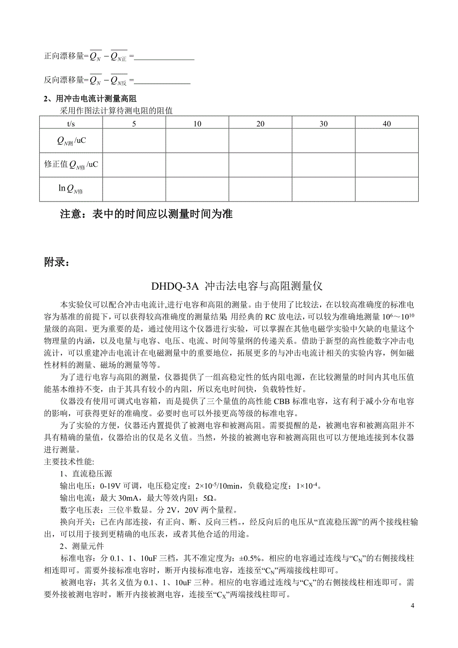 用数字积分式冲击电流计测量电容与高阻(修).doc_第4页