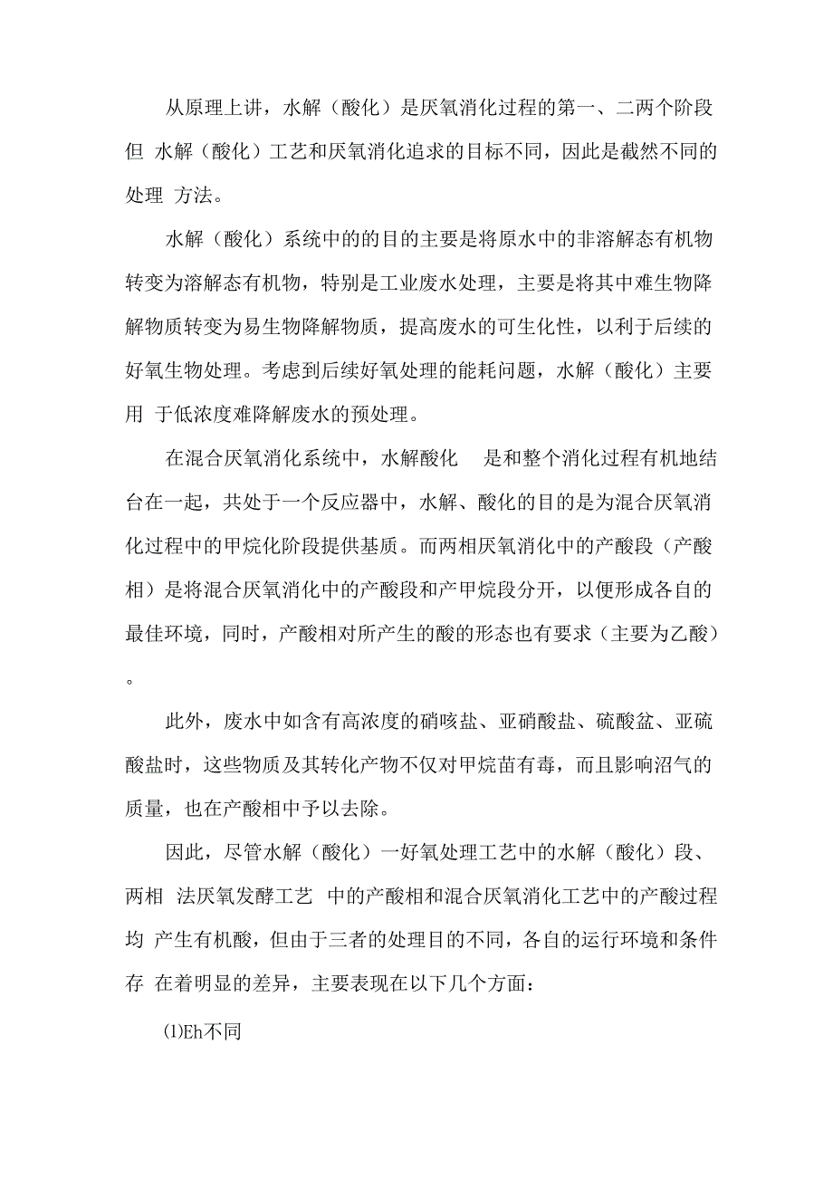 水解酸化池与厌氧反应器区别 不只是一半那么简单!_第3页