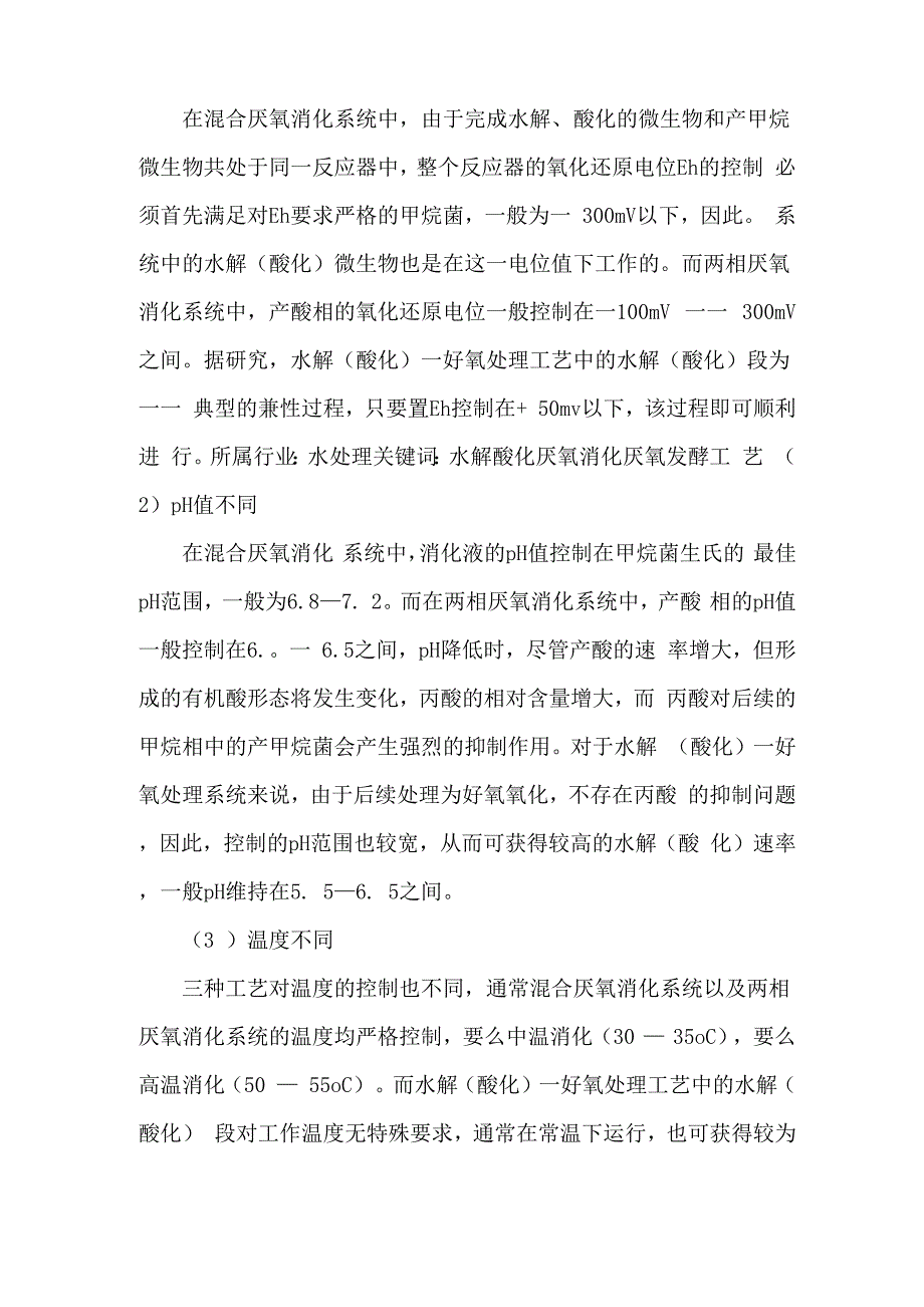 水解酸化池与厌氧反应器区别 不只是一半那么简单!_第4页