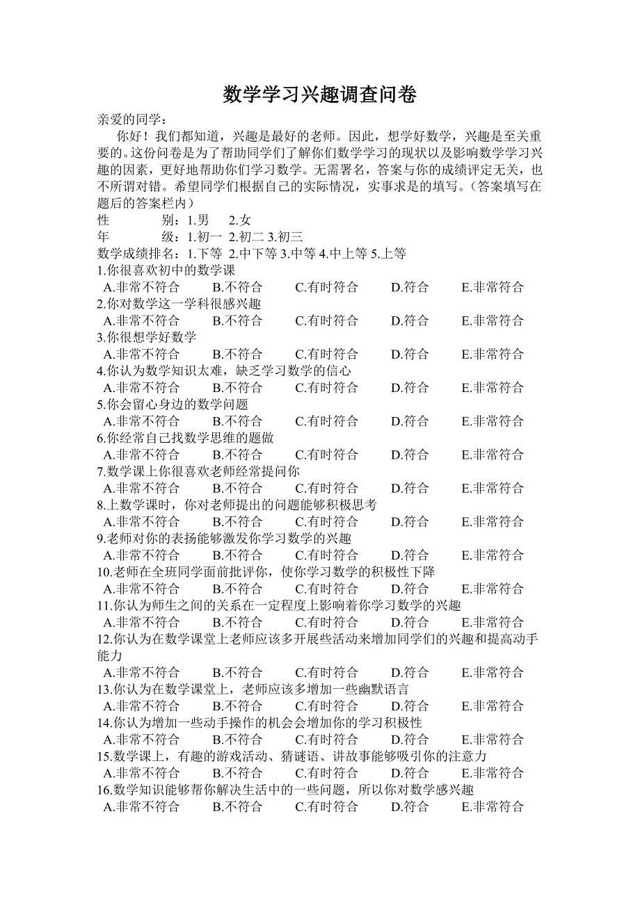 数学学习兴趣调查问卷(完成版)_第1页