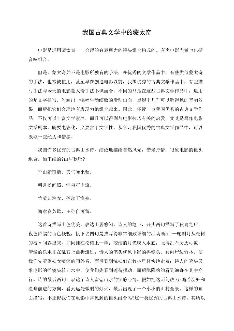 我国古典文学中的蒙太奇_第1页