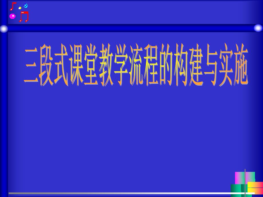 三段式课堂教学流程的构建与实施_第1页