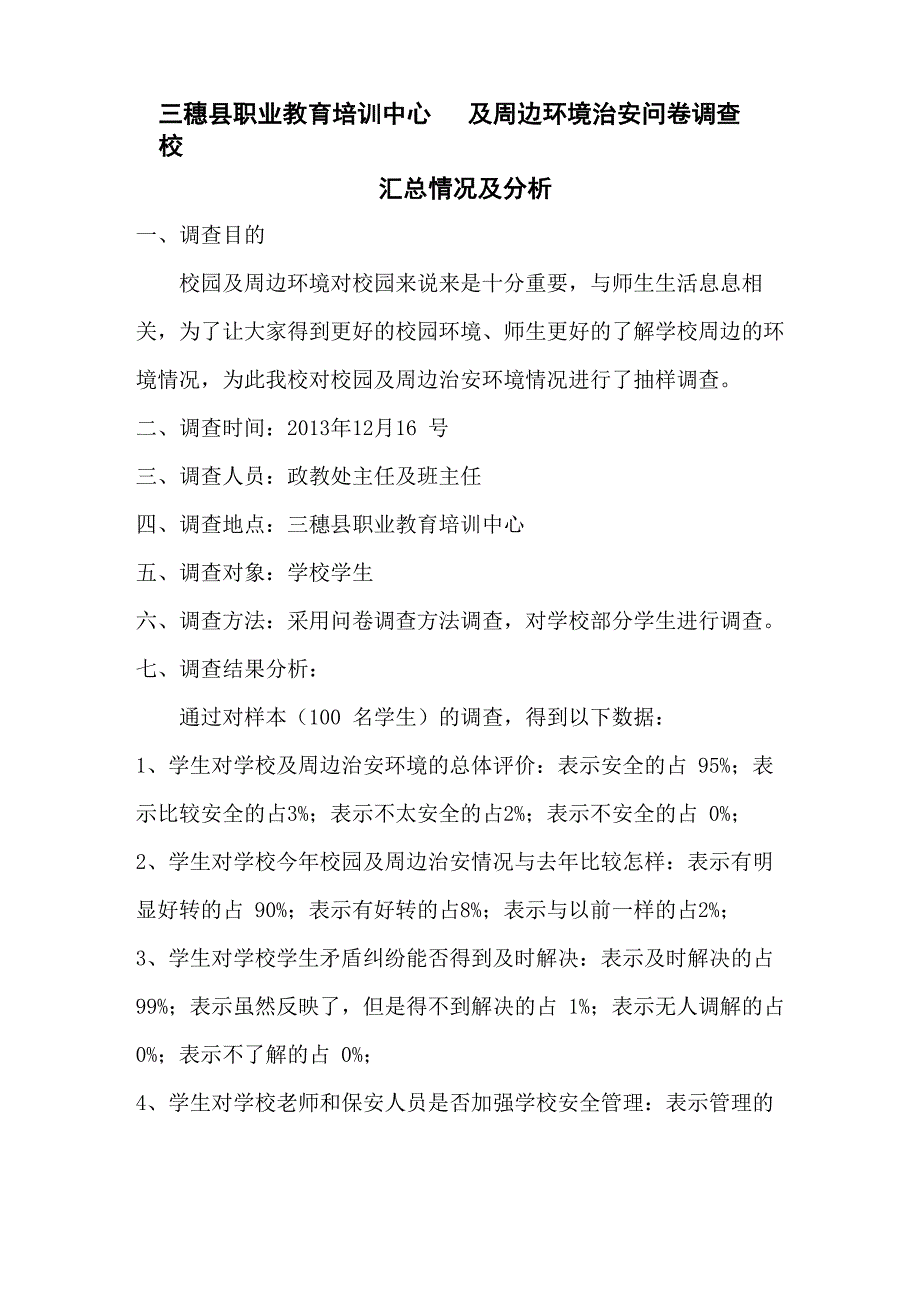 职教中心校园及周边环境调查情况及总结_第1页