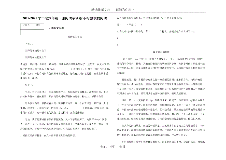 六年级下册阅读专项练习-写景状物阅读及答案(共9页)_第1页