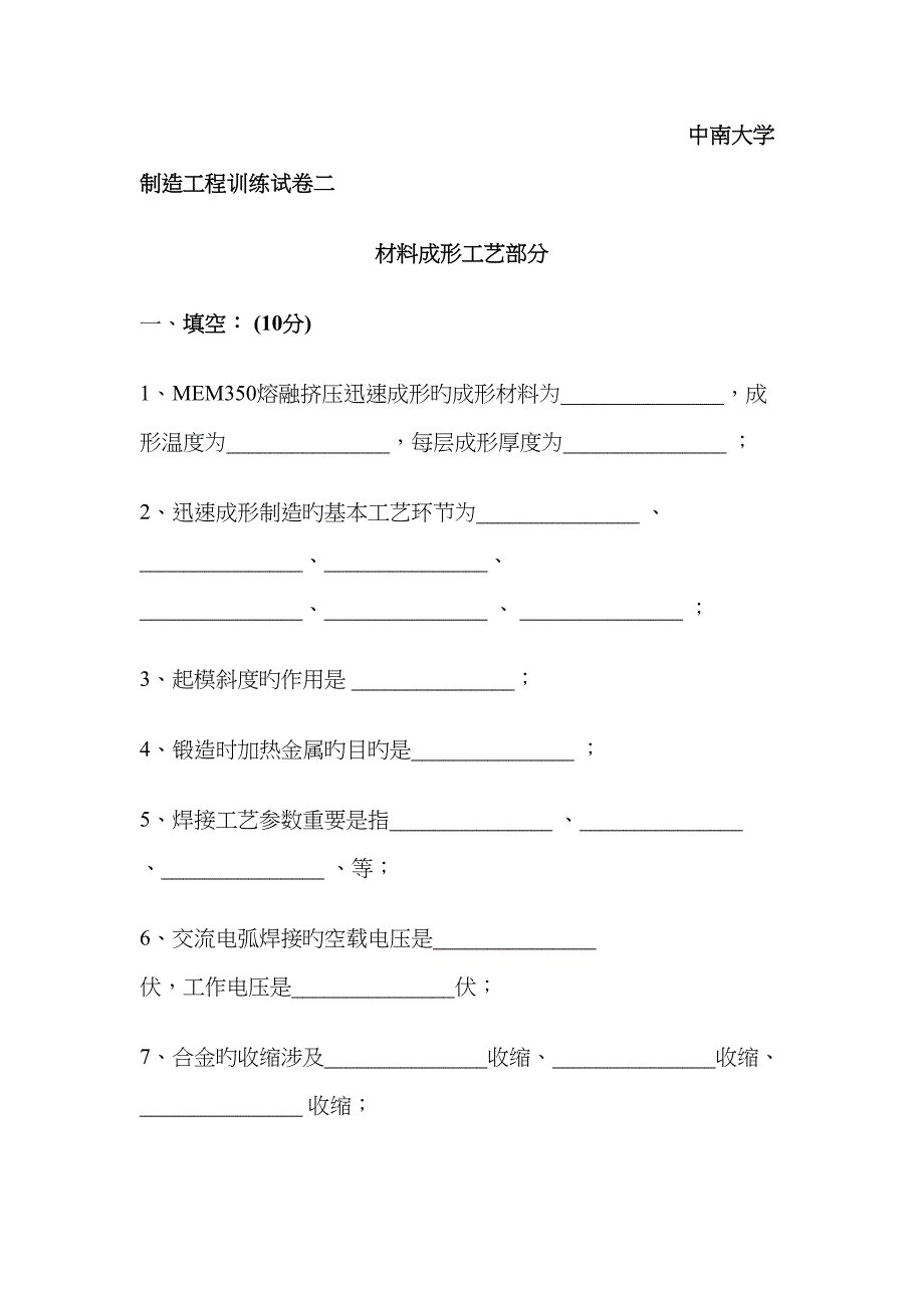 中南大学制造工程训练试卷二_第1页