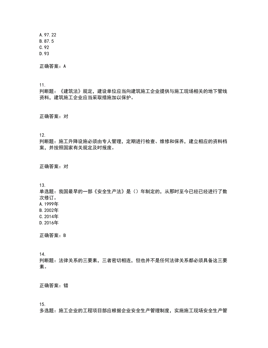 2022版山东省建筑施工企业主要负责人（A类）资格证书考试历年真题汇总含答案参考72_第3页