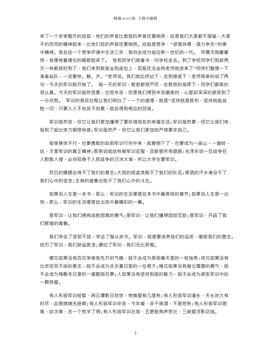 2021年有关军训感言精简的范文word版_第2页