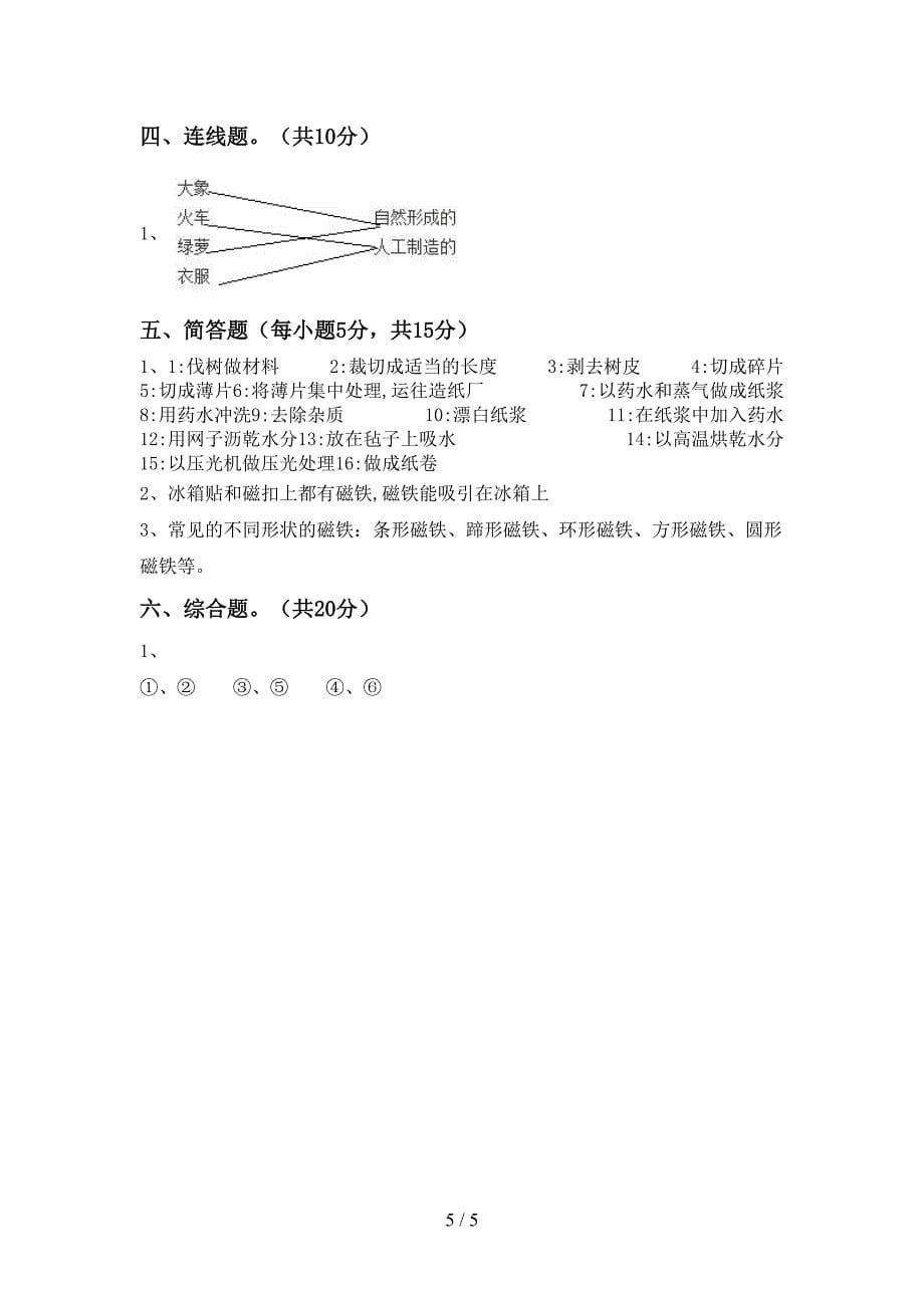 2022年人教版二年级科学上册期中考试题附答案.doc_第5页