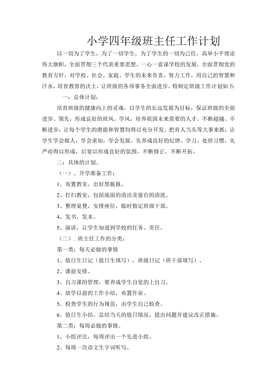 小学四年级班主任工作计划_第1页