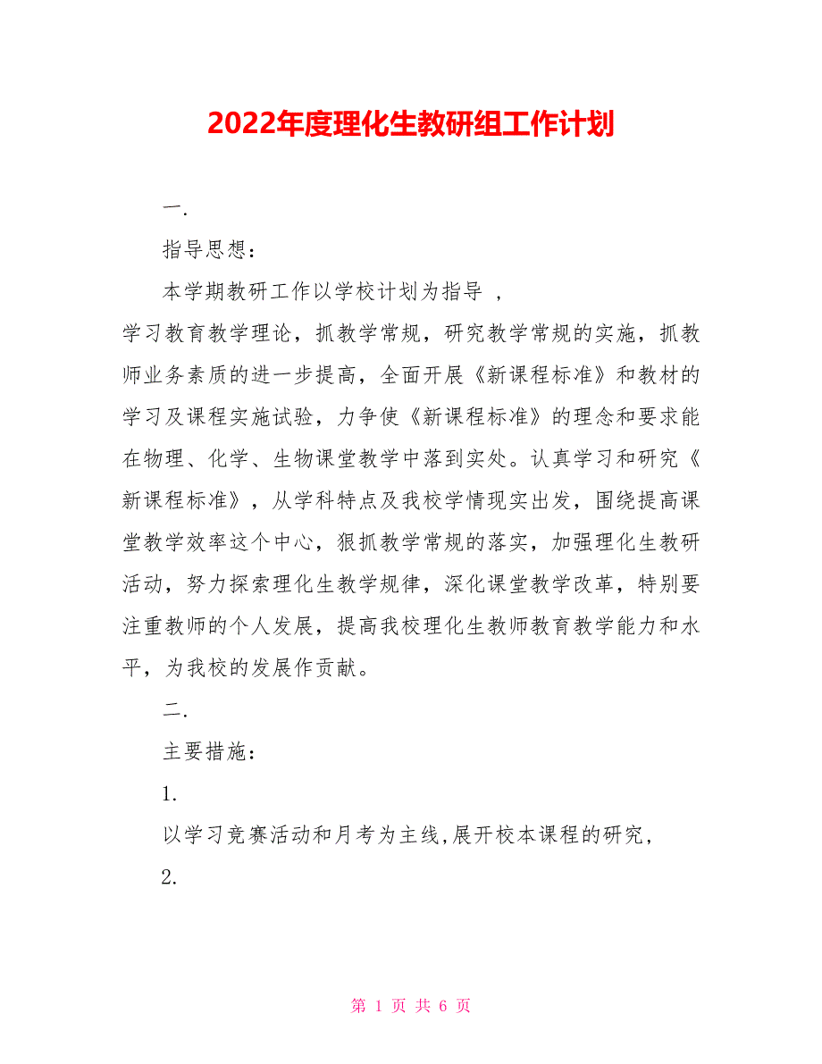 2022年度理化生教研组工作计划_第1页