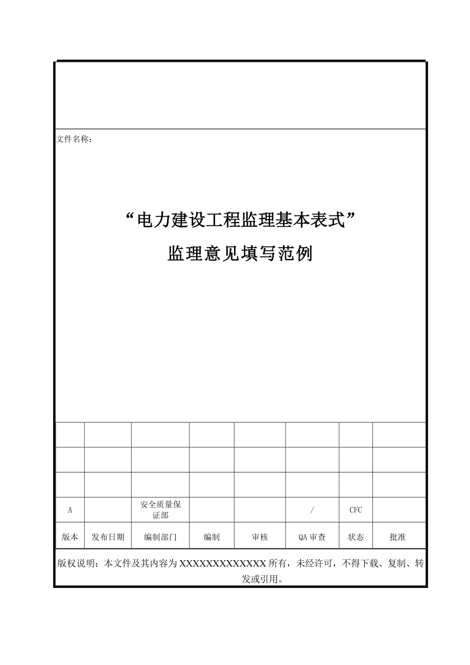 电力建设工程基本表式监理审查意见范例_第1页