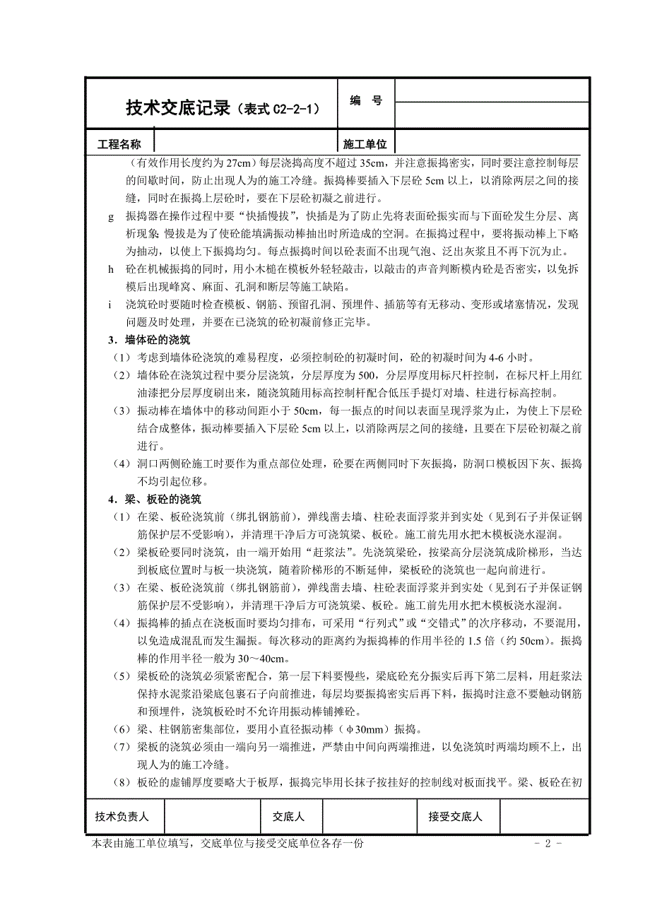 交底(11#楼结构砼的浇筑).doc_第2页