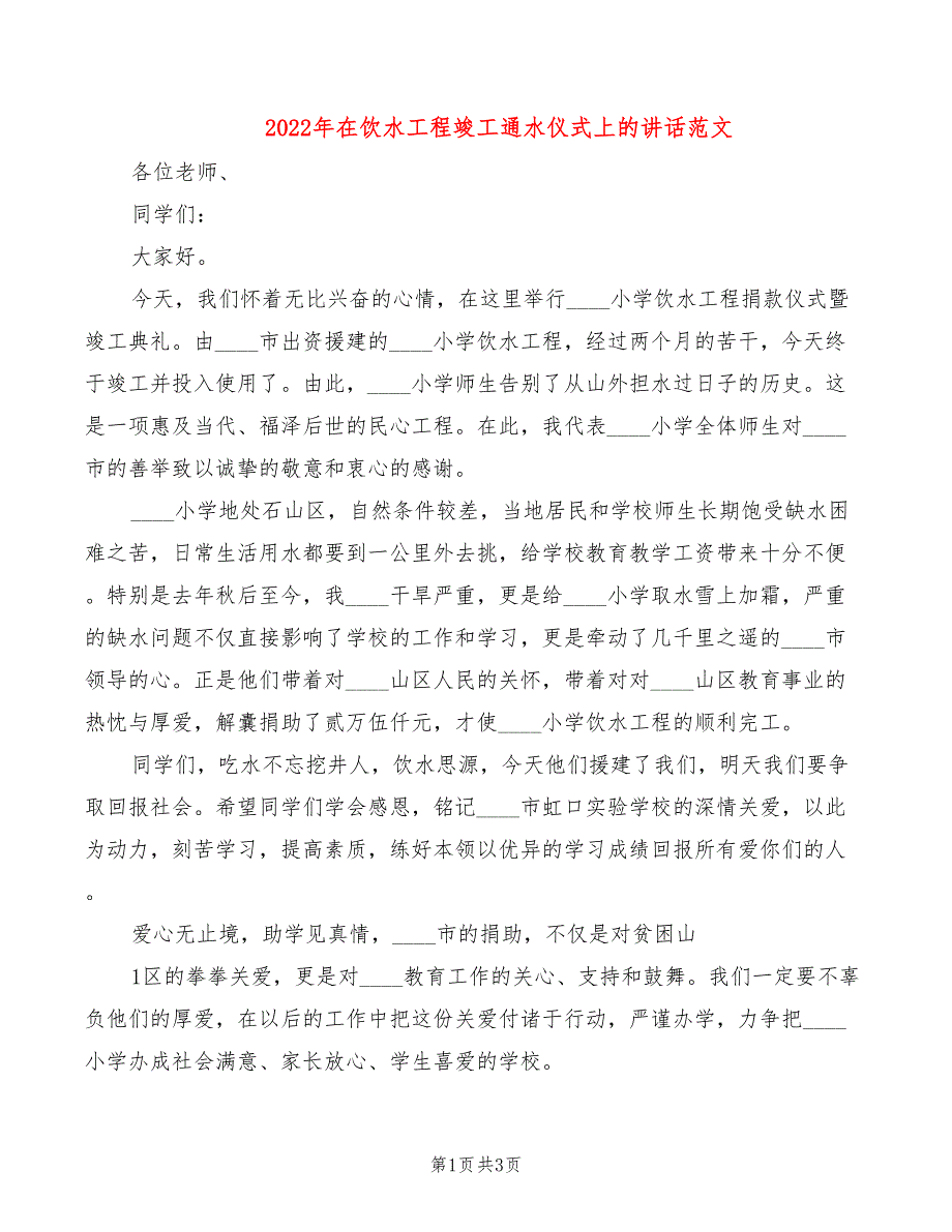 2022年在饮水工程竣工通水仪式上的讲话范文_第1页