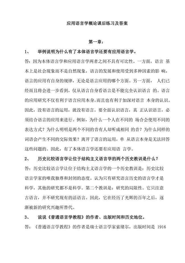 应用语言学概论(于根元)课后练习及答案重点讲义资料