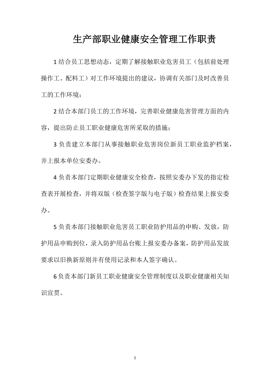 生产部职业健康安全管理工作职责_第1页