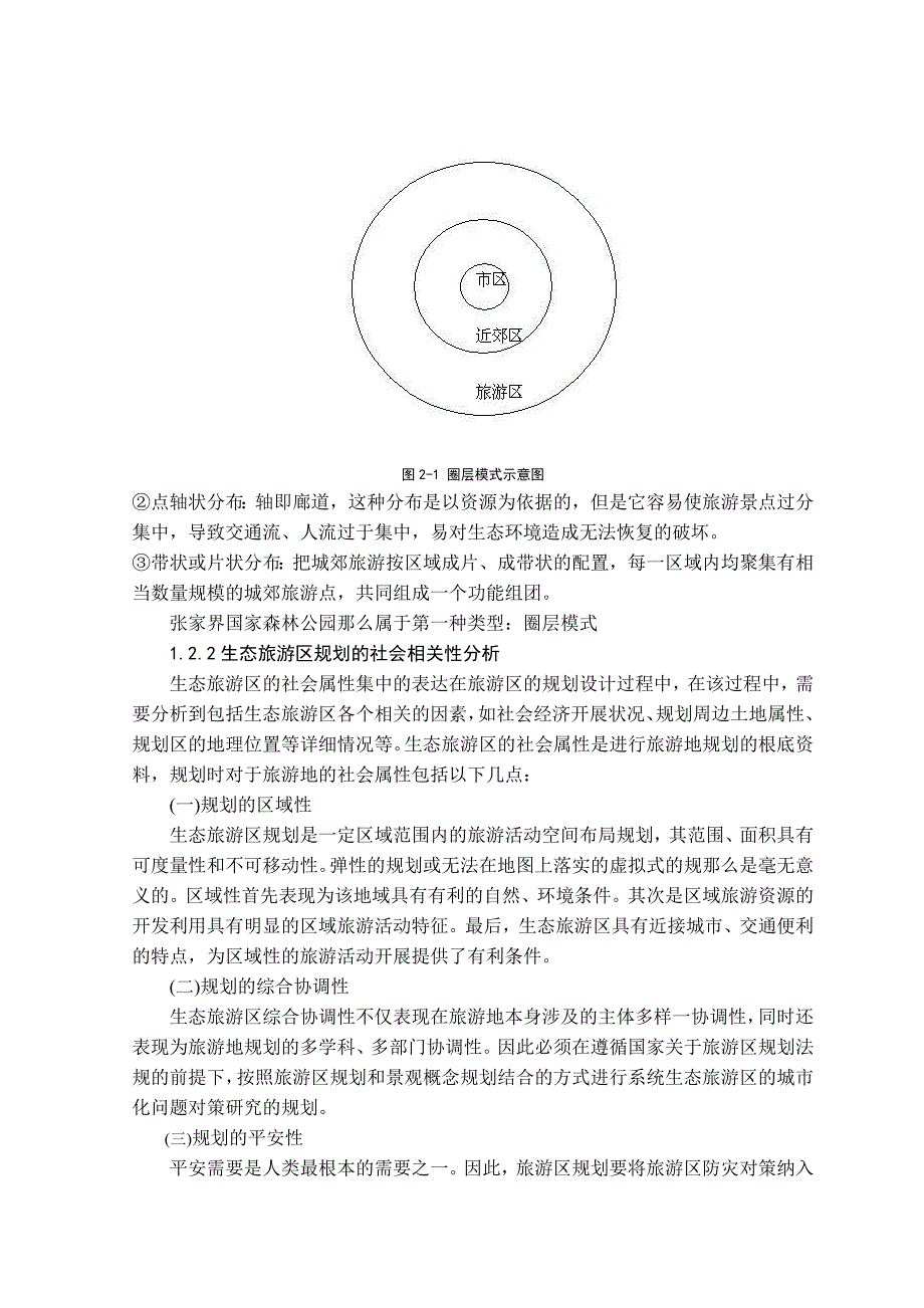 教学研究04042214肖星张家界实现生态旅游的可持续发展对策的浅析陈竹安_第3页