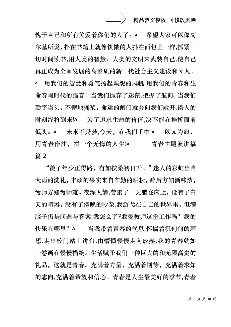 关于青春主题演讲稿范文汇总八篇_第3页