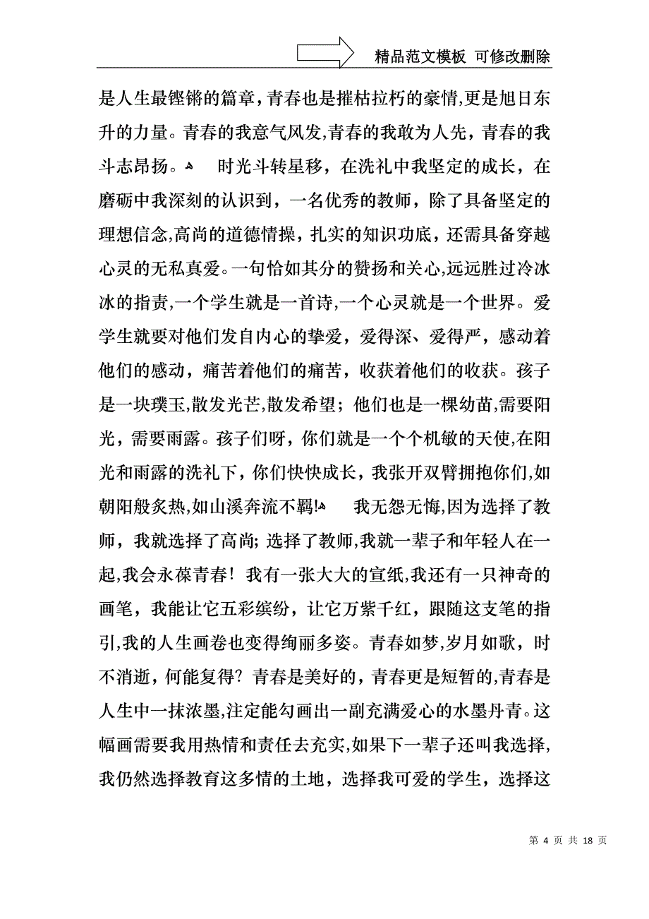 关于青春主题演讲稿范文汇总八篇_第4页