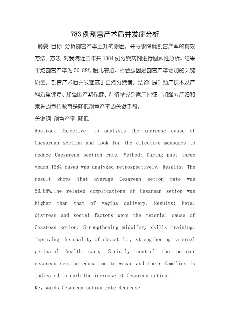 783例剖宫产术后并发症分析_第1页