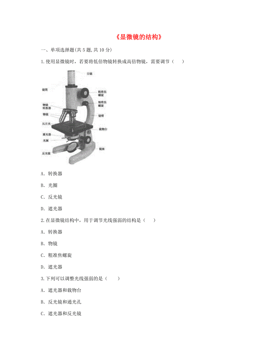 河南省永城市七年级生物上册第二单元第一章第一节显微镜的结构考点检测无答案新版新人教版通用_第1页