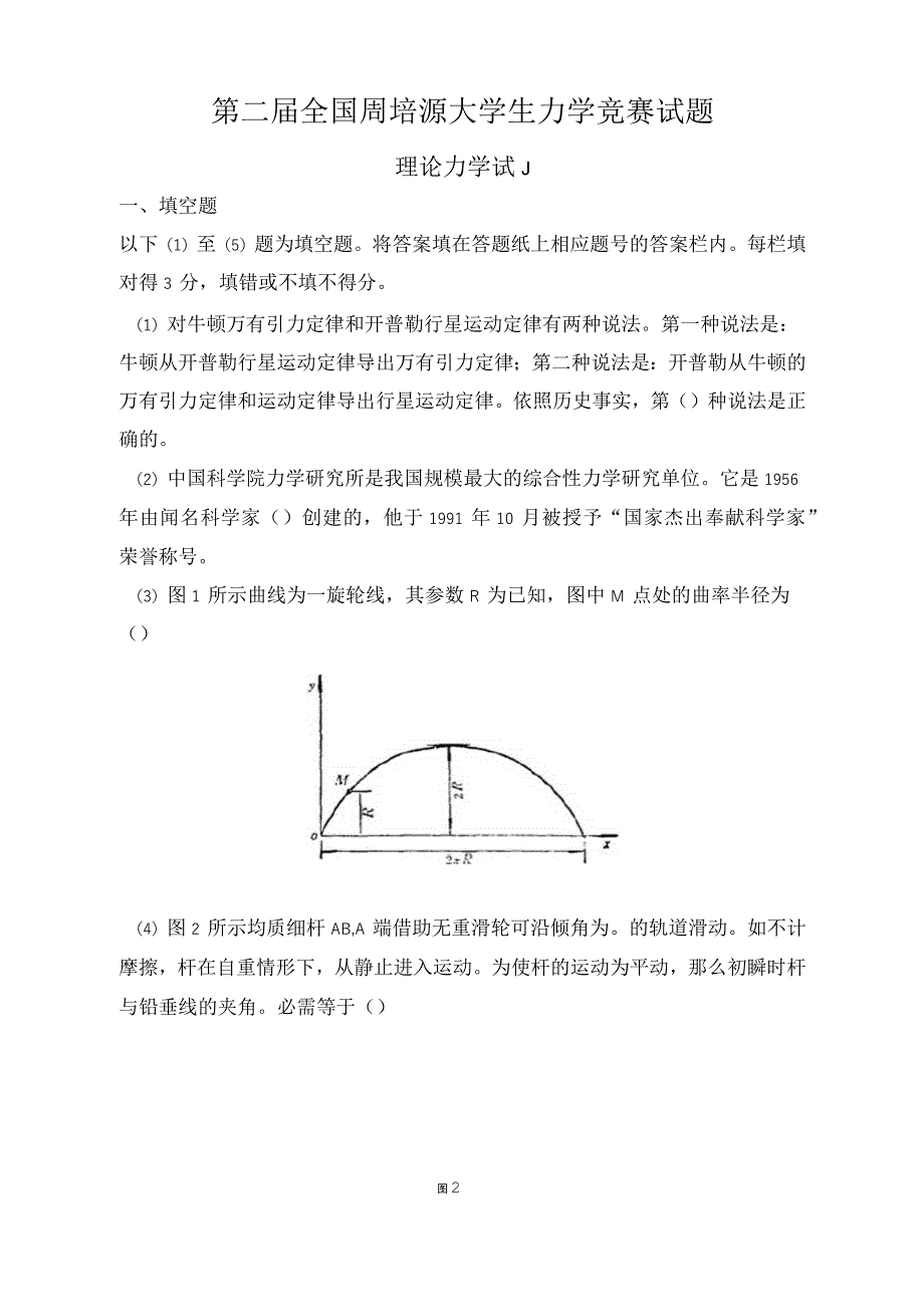 第二届全国周培源大学生力学竞赛试题印_第1页