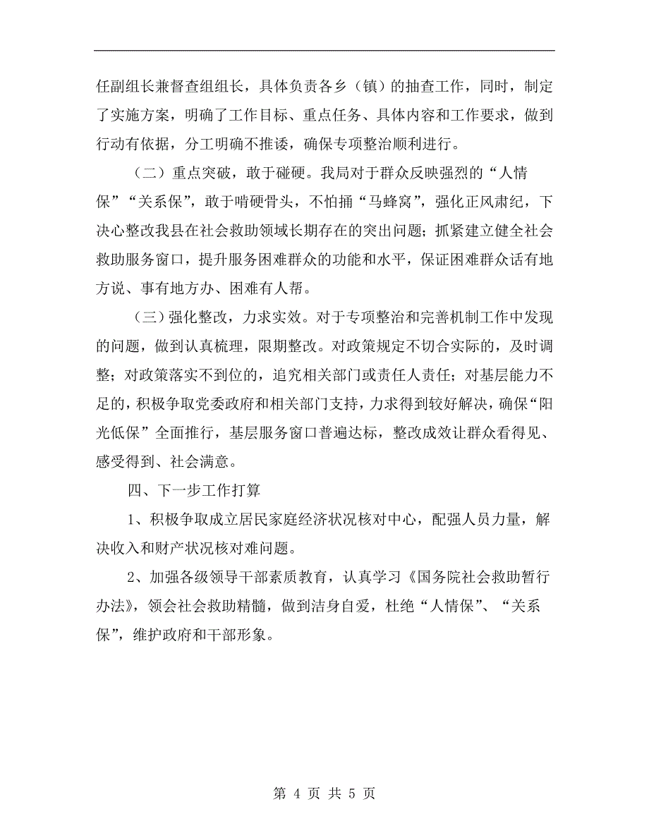 民政局社会救助专项整治工作总结.doc_第4页