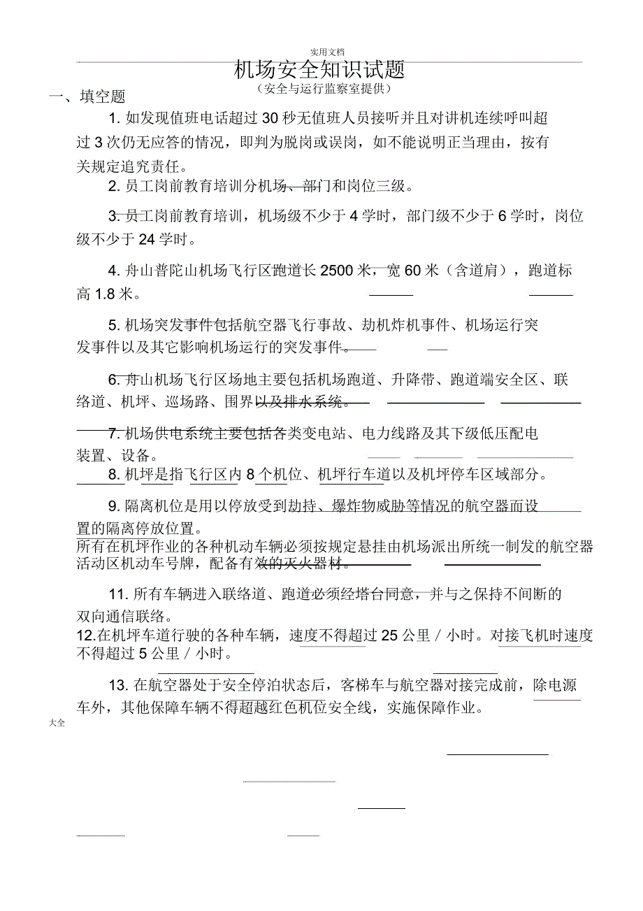 2015机场安全系统知识精彩试题_第1页